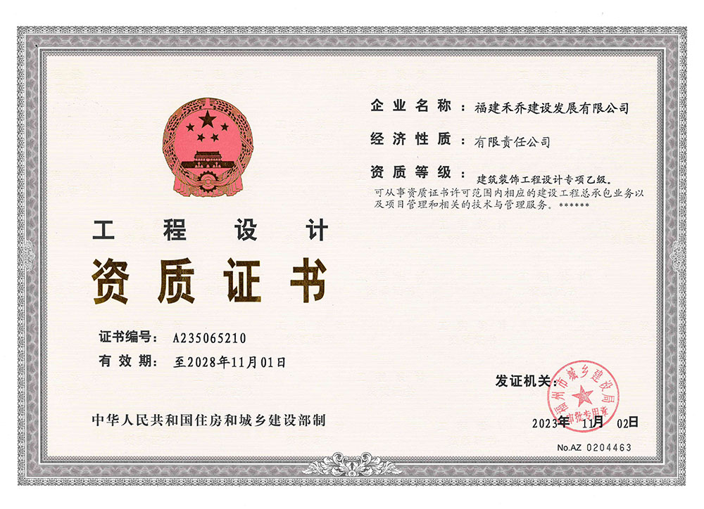 禾喬建筑裝飾工程設(shè)計(jì)乙級