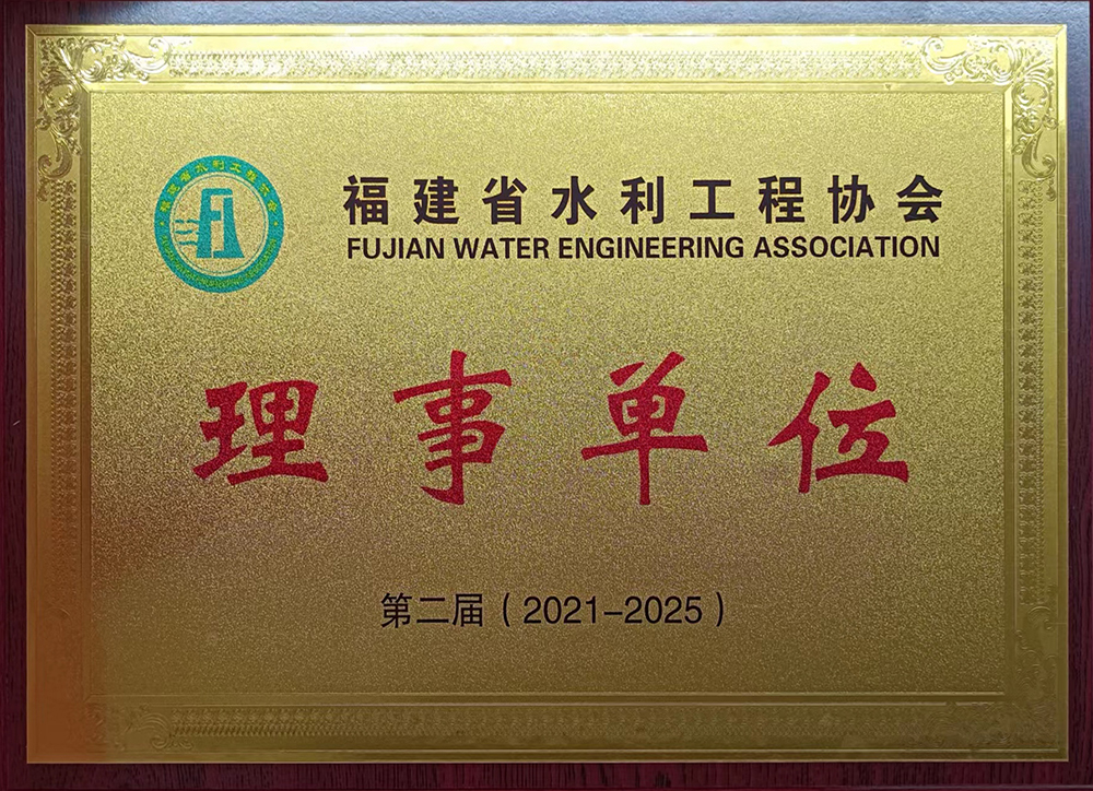 福建省水利工程協(xié)會(huì)-理事單位